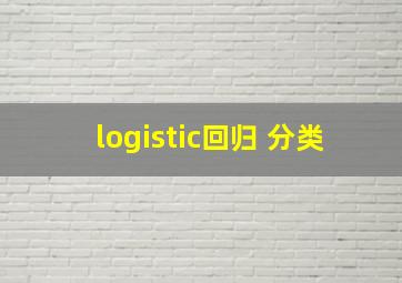 logistic回归 分类